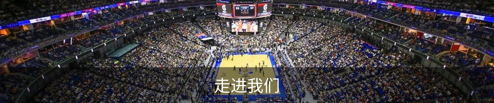 走进我们