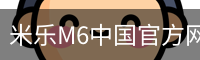 米乐M6